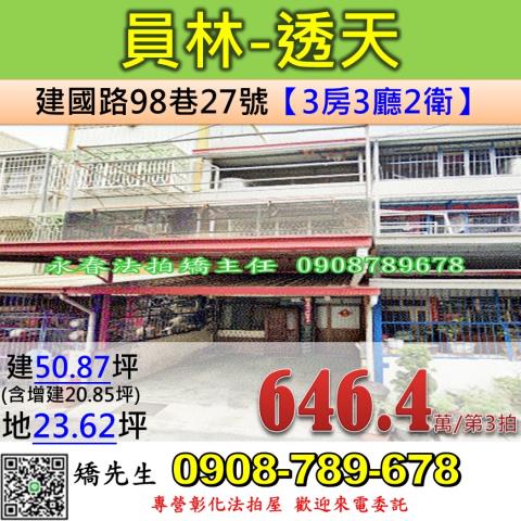 彰化法拍屋彰化縣員林市建國路98巷27號透天法拍