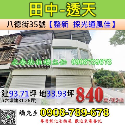 彰化法拍屋彰化縣田中鎮八德街35號透天法拍