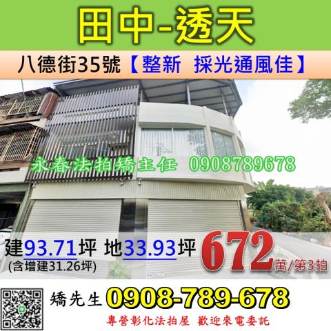 彰化法拍屋彰化縣田中鎮八德街35號透天法拍