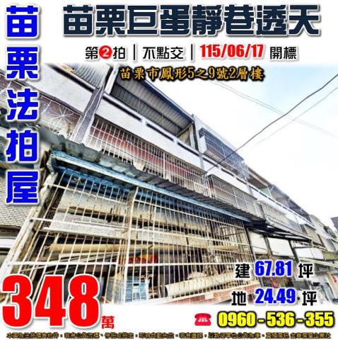 苗栗苗栗法拍屋鳳形5之9號2層樓
