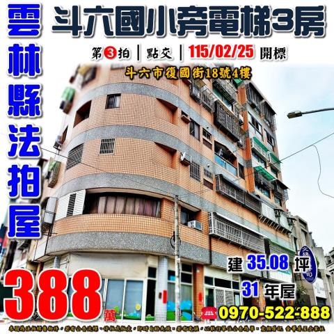 雲林縣斗六市復國街18號4樓法拍屋斗六國小旁中華大第三房
