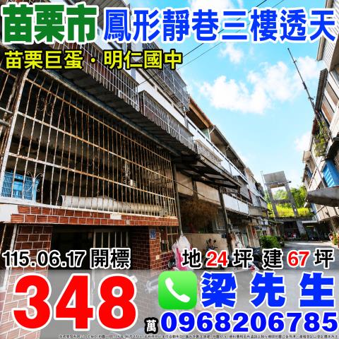 鳳形靜巷三樓透天鳳形5之9號苗栗市法拍屋