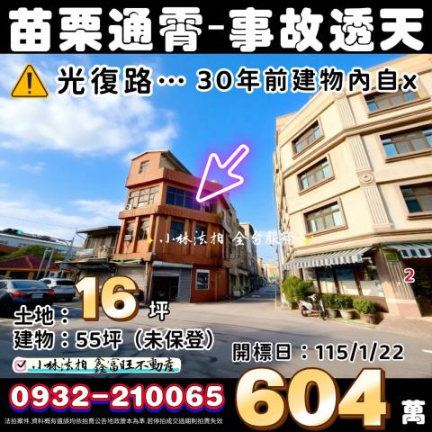 苗栗縣通霄鎮光復路46號自殺兇宅凶宅事故屋法拍屋代標