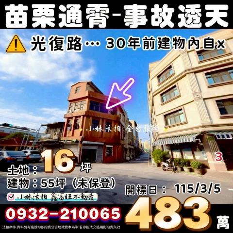 苗栗縣通霄鎮光復路46號自殺兇宅凶宅事故屋法拍屋代標