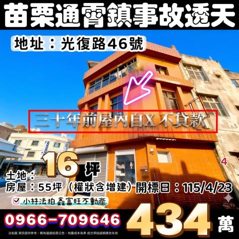 苗栗縣通霄鎮光復路46號自殺兇宅凶宅事故屋法拍屋代標