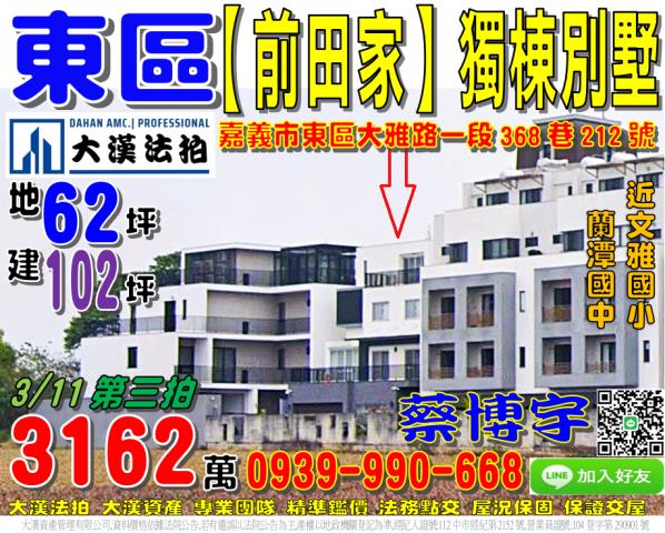 嘉義市東區大雅路一段368巷212號前田家獨棟透天別墅法拍屋