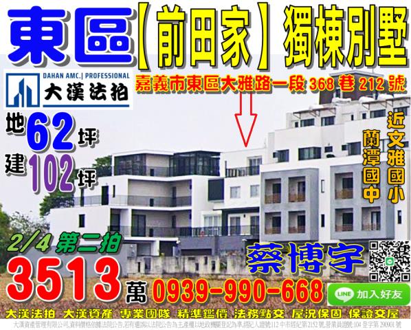 嘉義市東區大雅路一段368巷212號前田家獨棟透天別墅法拍屋