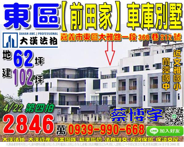 嘉義市東區大雅路一段368巷212號前田家車庫透天別墅法拍屋