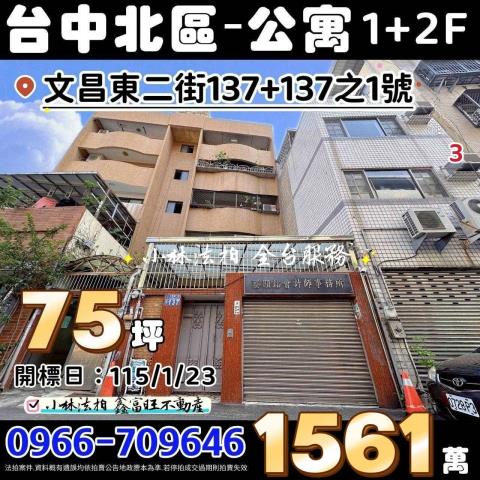 臺中市北區文昌東二街137號137之1號台中法拍屋代標找小林