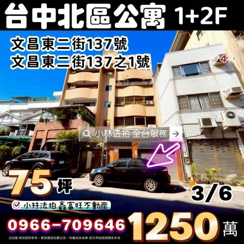 臺中市北區文昌東二街137號137之1號台中法拍屋代標找小林