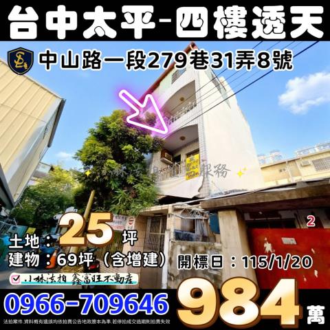 臺中市太平區中山路一段279巷31弄8號勤益科大透天法拍屋