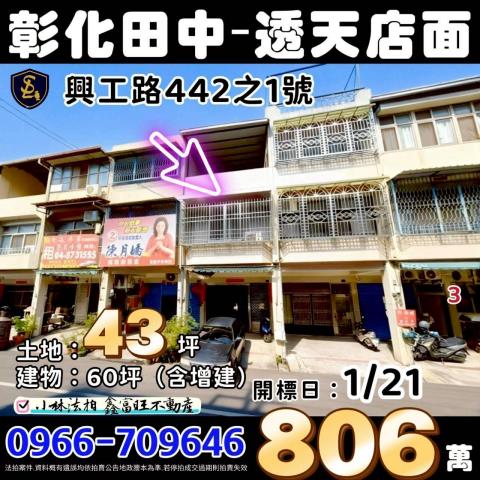 彰化縣田中鎮興工路442之1號彰化透天店面彰化法拍屋代標