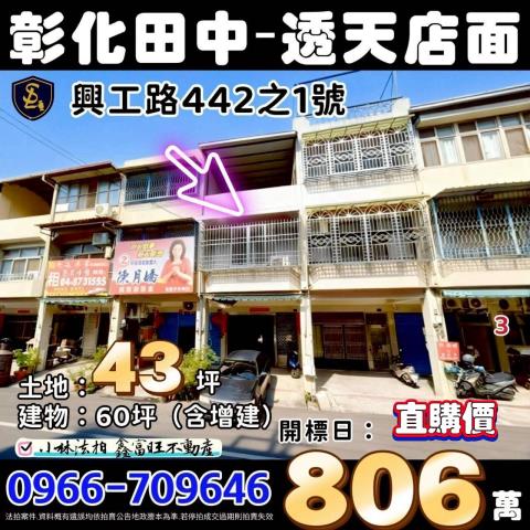 彰化縣田中鎮興工路442之1號彰化透天店面彰化法拍屋代標