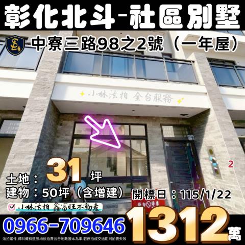 彰化縣北斗鎮中寮三路98之2號上宇臻品彰化透天北斗法拍屋代標