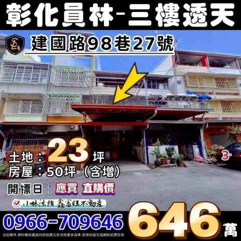 彰化縣員林市建國路98巷27號彰化透天員林法拍屋代標