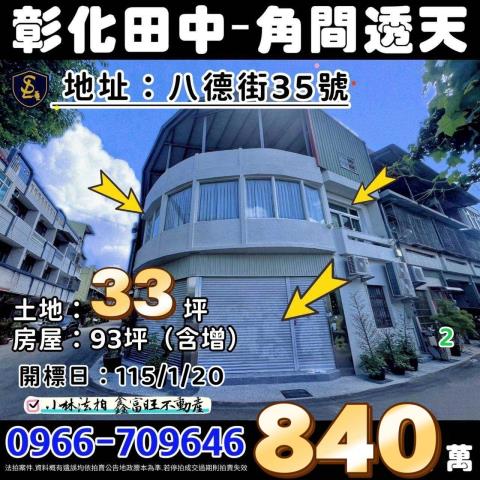 彰化縣田中鎮八德街35號彰化透天田中法拍屋代標找小林法拍