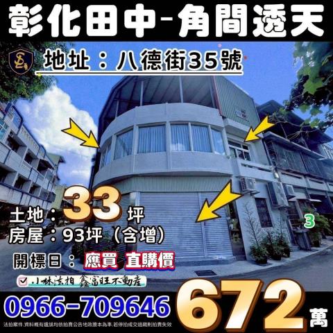 彰化縣田中鎮八德街35號不點交排除專線0966709646
