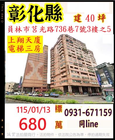 彰化縣員林鎮和平里莒光路736巷7號3樓之5