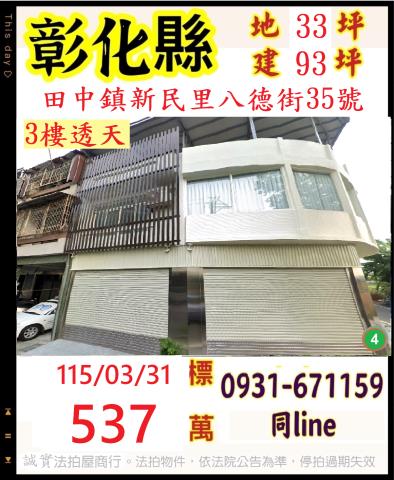 彰化縣田中鎮新民里八德街35號