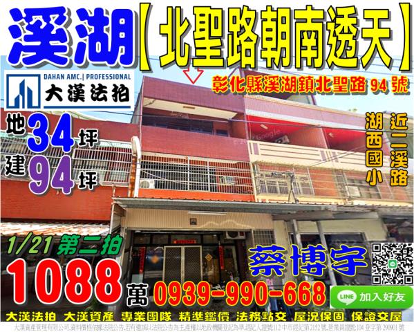 溪湖鎮北聖路94號法拍屋朝南透天近湖西國小二溪路星期三夜市