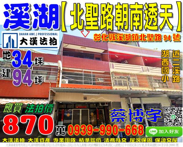 溪湖鎮北聖路94號法拍屋朝南透天近湖西國小二溪路星期三夜市