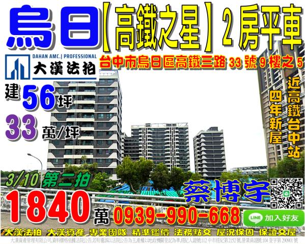 烏日區高鐵三路33號九樓之5高鐵之星法拍屋2房近高鐵台中站