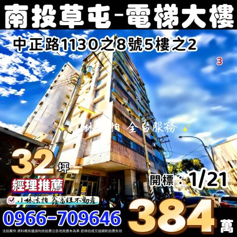 南投縣草屯鎮中正路1130之8號5樓之2起成中正家園小林法拍