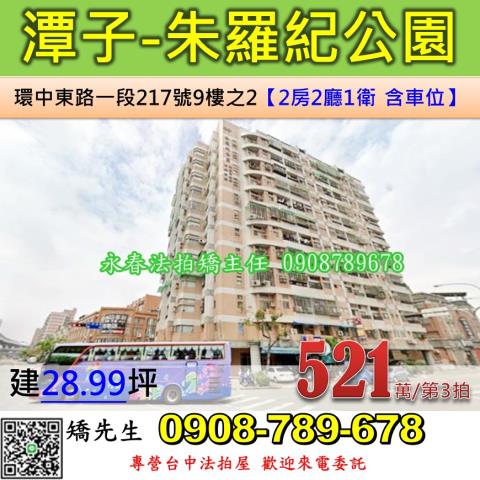 台中法拍屋台中市潭子區環中東路一段217號9樓之2大樓法拍