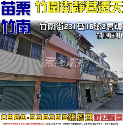 苗栗竹南透天法拍-1