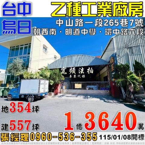 烏日法拍屋中山路一段265巷7號乙種工業廠房近明道中學環中路
