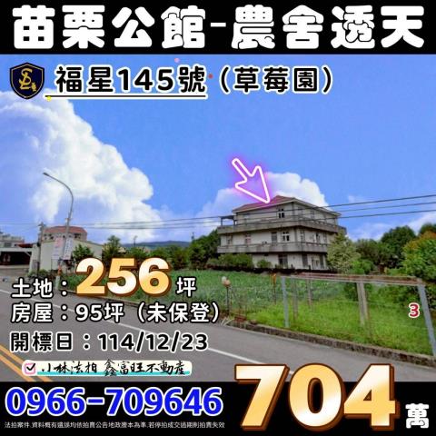 苗栗縣公館鄉福星145號苗栗農舍透天苗栗法拍屋代標找小林