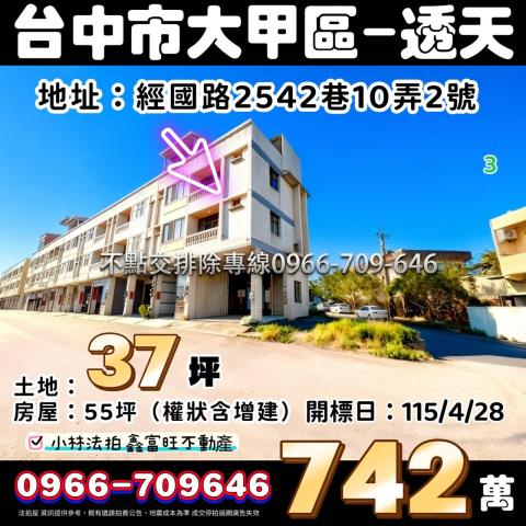 臺中市大甲區經國路2542巷10弄2號台中大甲法拍屋代標