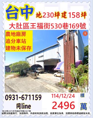 台中大肚區王福街530巷169號