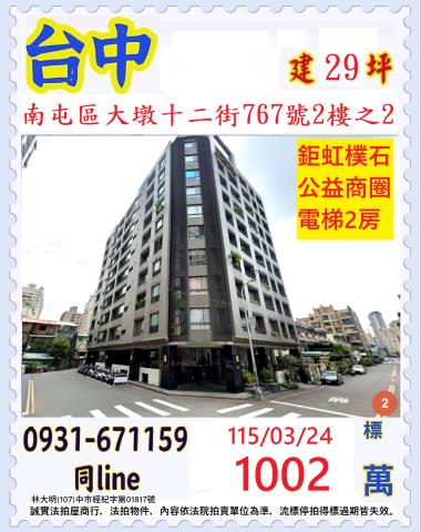 台中南屯區大墩十二街767號2樓之2