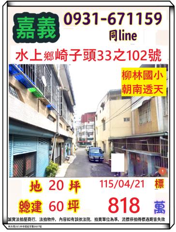 嘉義縣水上鄉寬士村崎子頭33之102號