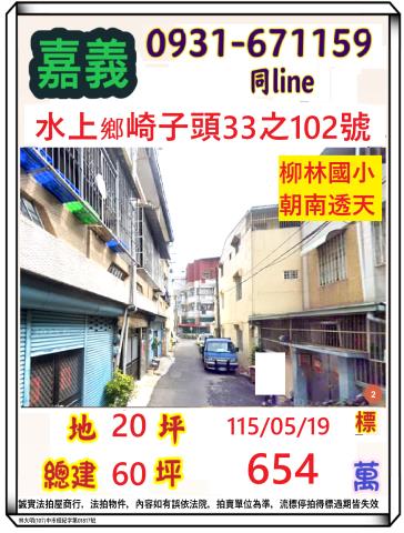 嘉義縣水上鄉寬士村崎子頭33之102號