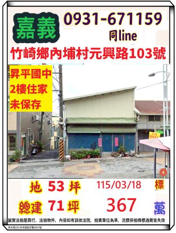 嘉義縣竹崎鄉內埔村元興路103號