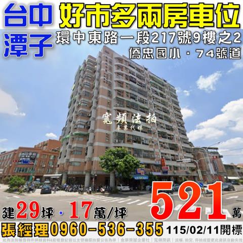 潭子環中東路一段217號9樓之2朱羅紀公園2房車位法拍屋