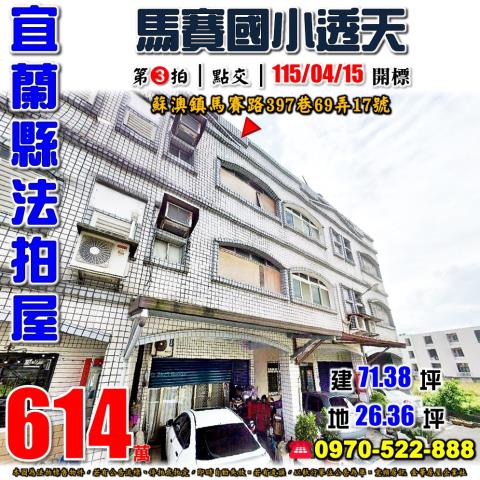 宜蘭縣蘇澳鎮馬賽路397巷69弄17號法拍屋馬賽國小透天