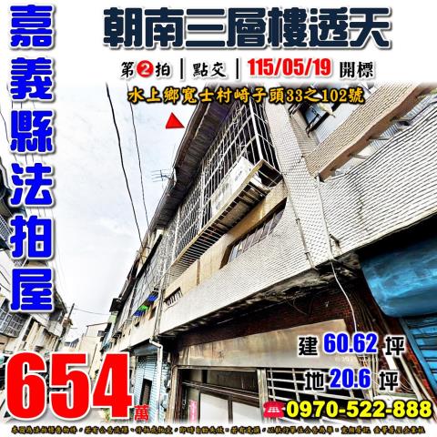 嘉義縣水上鄉寬士村崎子頭33之102號法拍屋朝南透天
