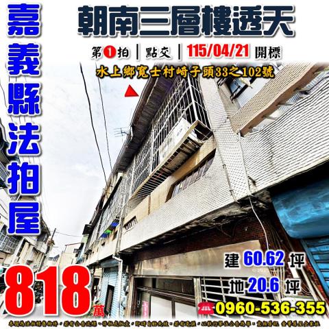 嘉義縣水上鄉寬士村崎子頭33之102號法拍屋朝南透天