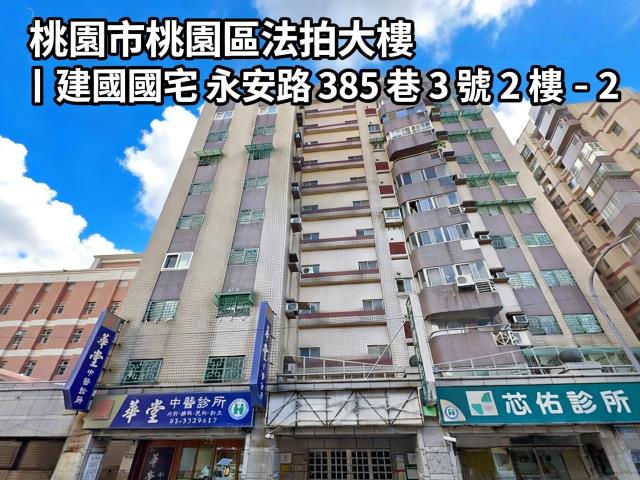 桃園桃園區法拍大樓-3