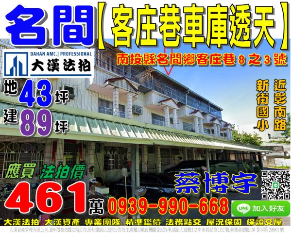 名間鄉客庄巷8之3號法拍屋車庫透天近新街國小彰南路