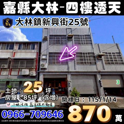 嘉義縣大林鎮新興街25號嘉義大林法拍透天代標找小林法拍