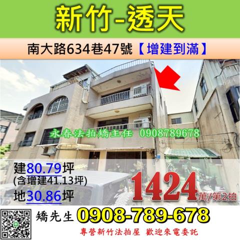 新竹法拍屋新竹市南大路634巷47號透天法拍