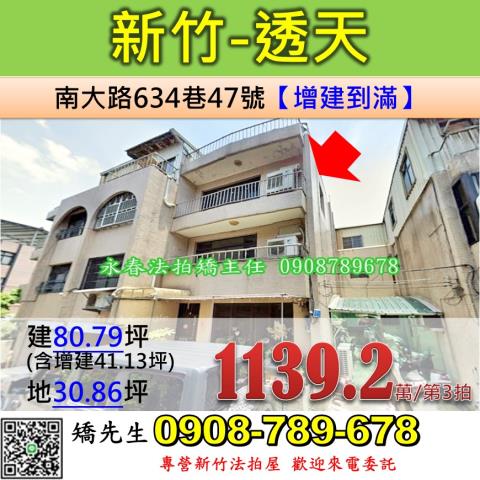 新竹法拍屋新竹市南大路634巷47號透天法拍