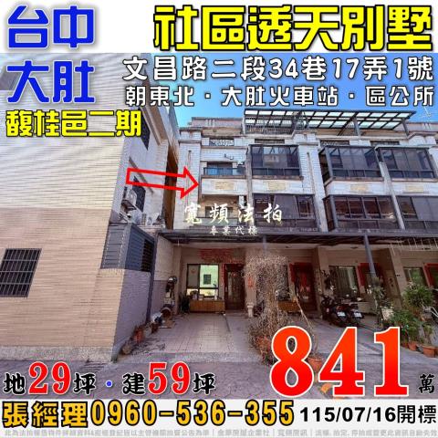 大肚文昌路二段34巷17弄1號馥桂邑二期社區別墅近大肚火車站