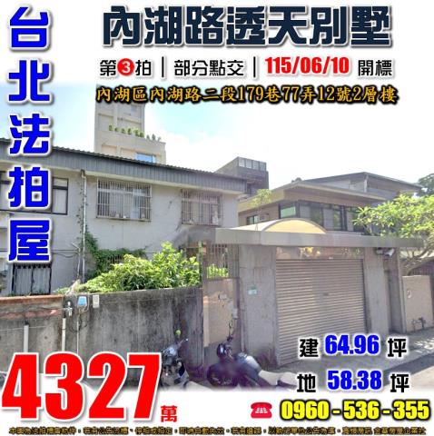 台北內湖法拍透天-0