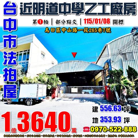 烏日法拍屋中山路一段265巷7號乙種工業廠房近明道中學環中路