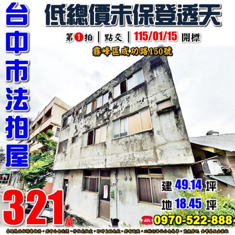 霧峰法拍屋成功路150號大面寬低總價透天近明台高中霧峰國小